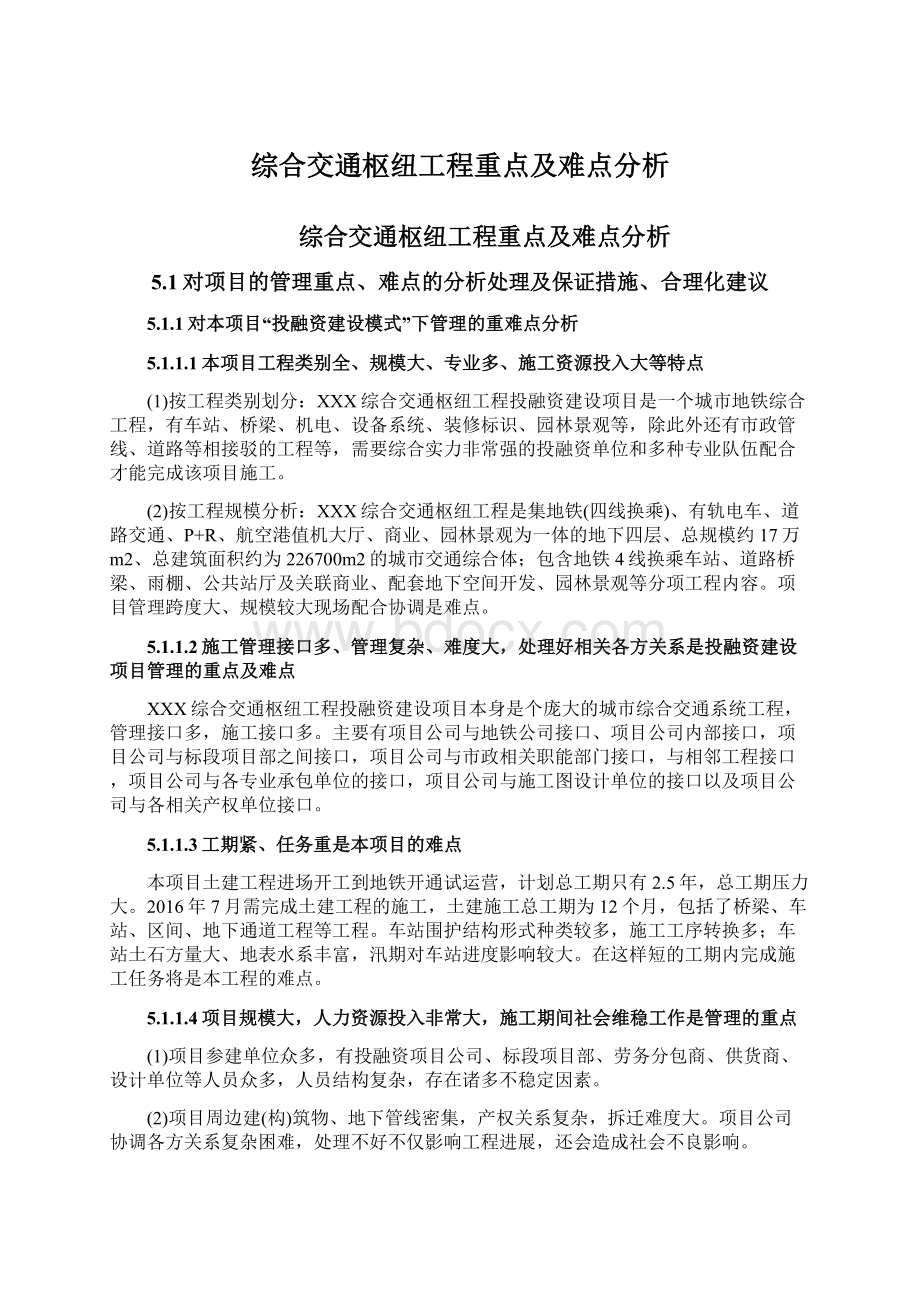 综合交通枢纽工程重点及难点分析.docx