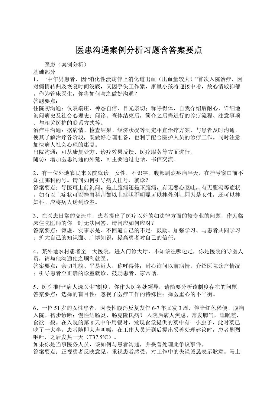 医患沟通案例分析习题含答案要点.docx