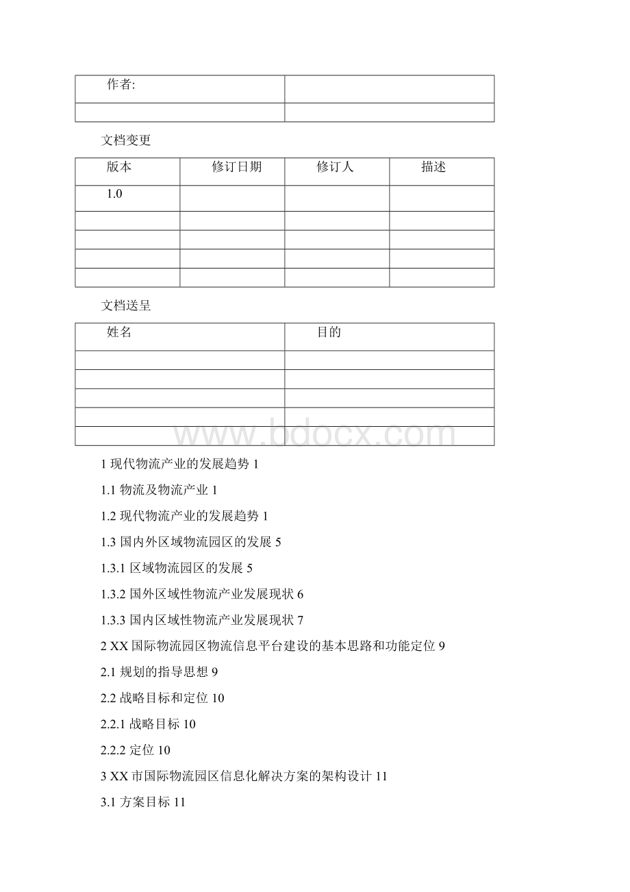 XX国际物流园区信息化解决方案.docx_第2页