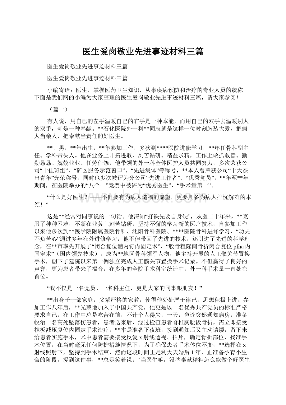 医生爱岗敬业先进事迹材料三篇Word格式.docx