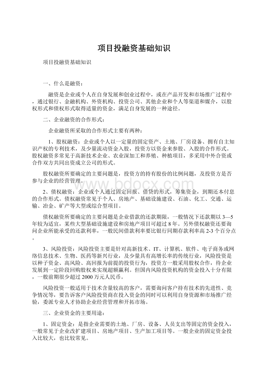 项目投融资基础知识Word文档下载推荐.docx