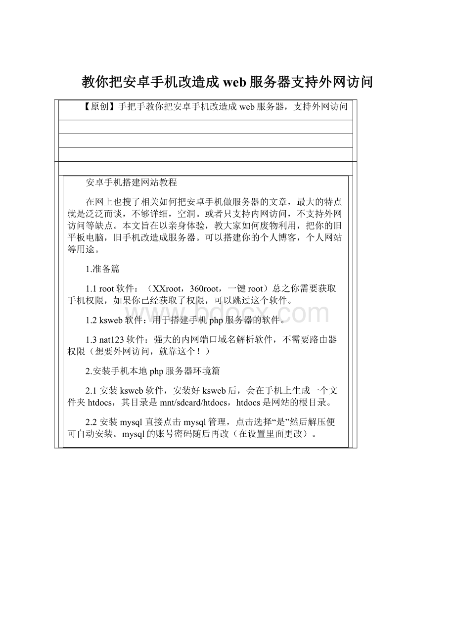 教你把安卓手机改造成web服务器支持外网访问.docx_第1页