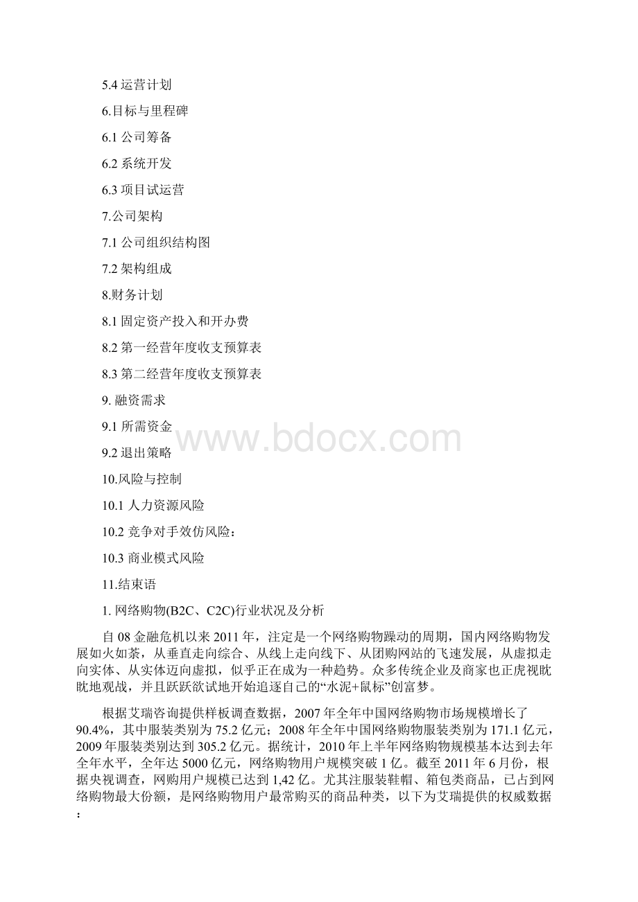 某购物网站商业计划书.docx_第2页