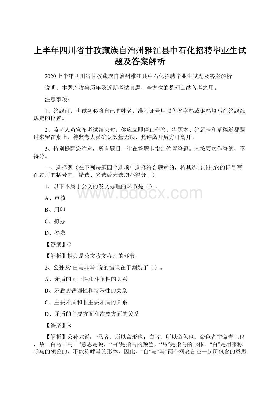 上半年四川省甘孜藏族自治州雅江县中石化招聘毕业生试题及答案解析.docx_第1页