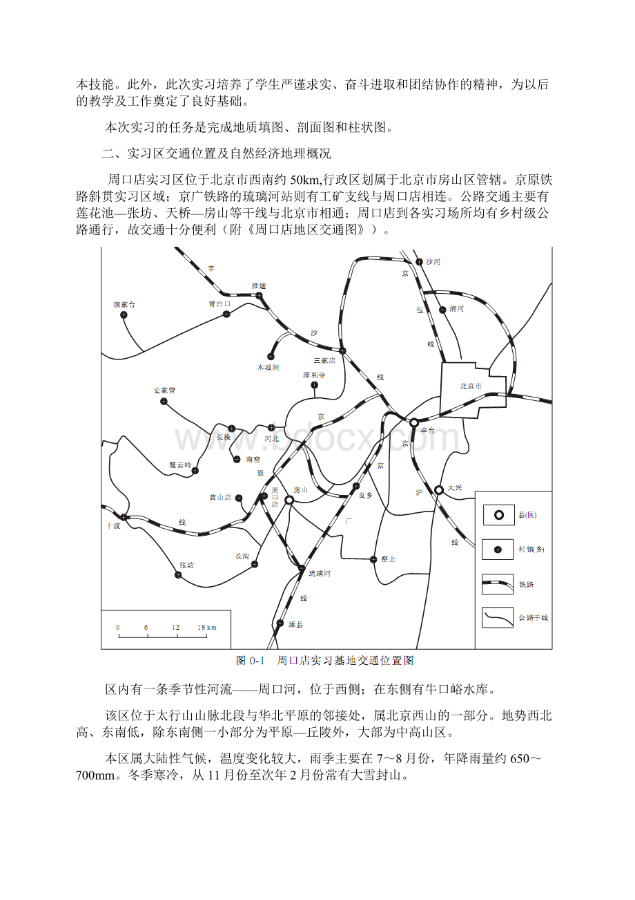 地大北京周口店实习报告.docx_第2页