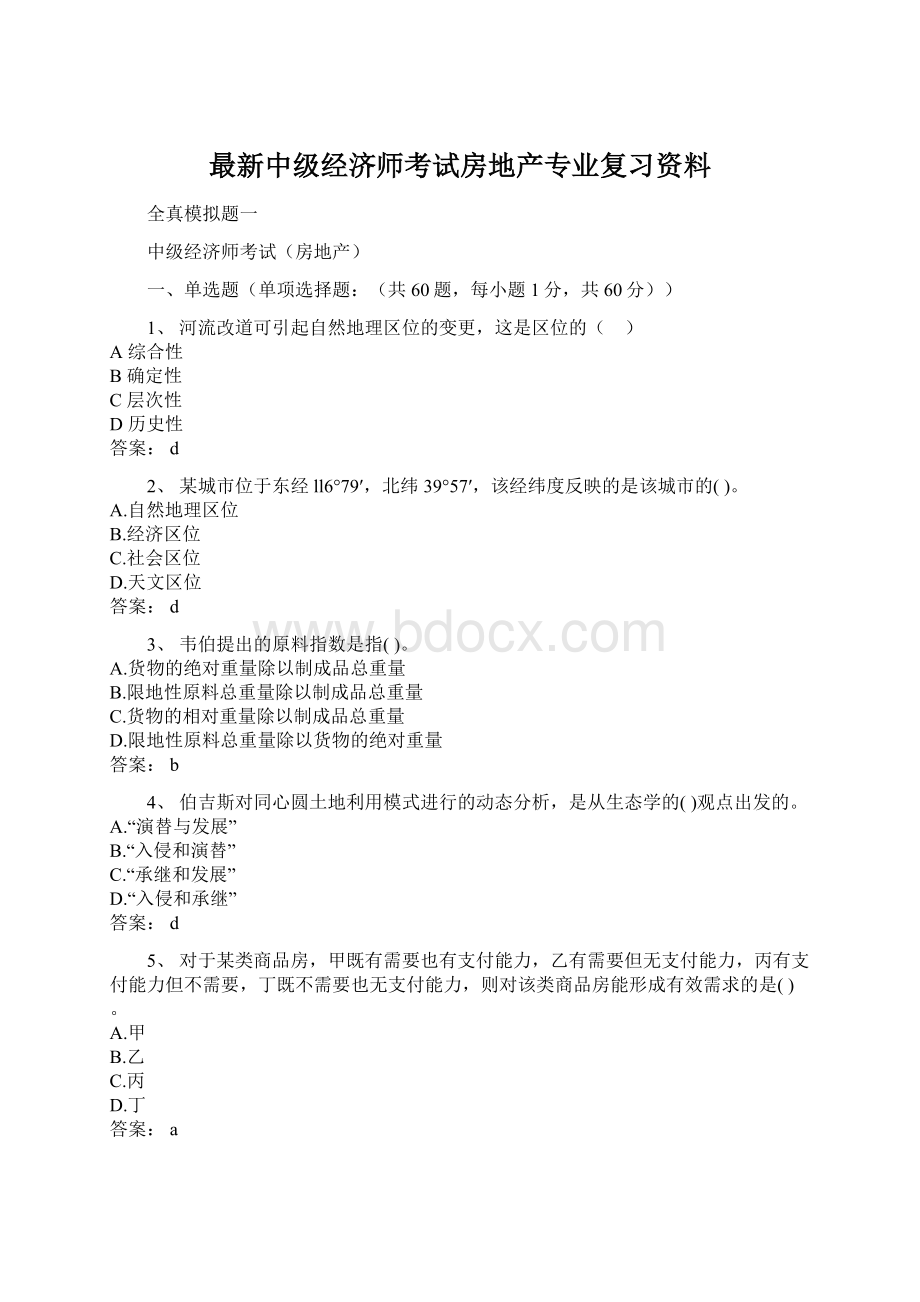 最新中级经济师考试房地产专业复习资料Word文档下载推荐.docx_第1页