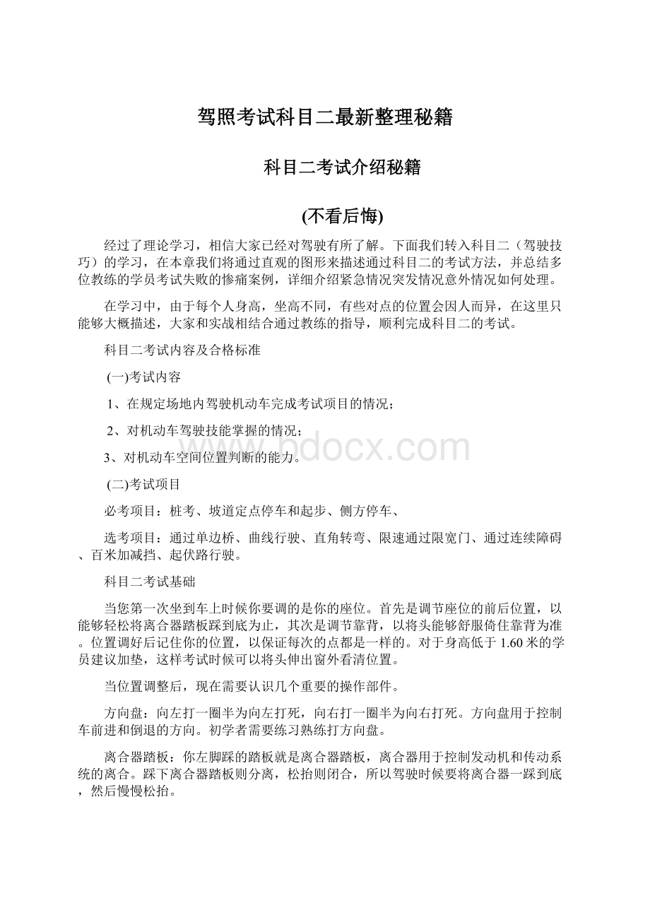 驾照考试科目二最新整理秘籍Word格式文档下载.docx