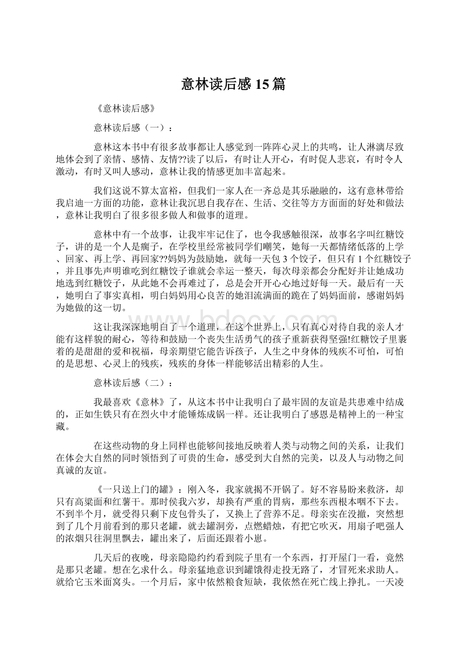 意林读后感15篇Word文件下载.docx_第1页