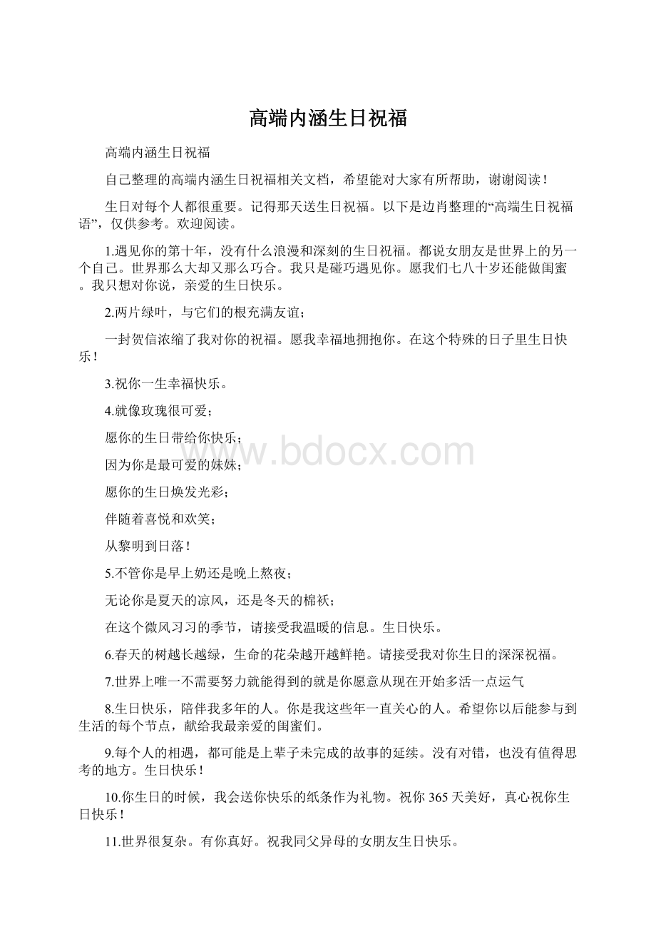 高端内涵生日祝福文档格式.docx