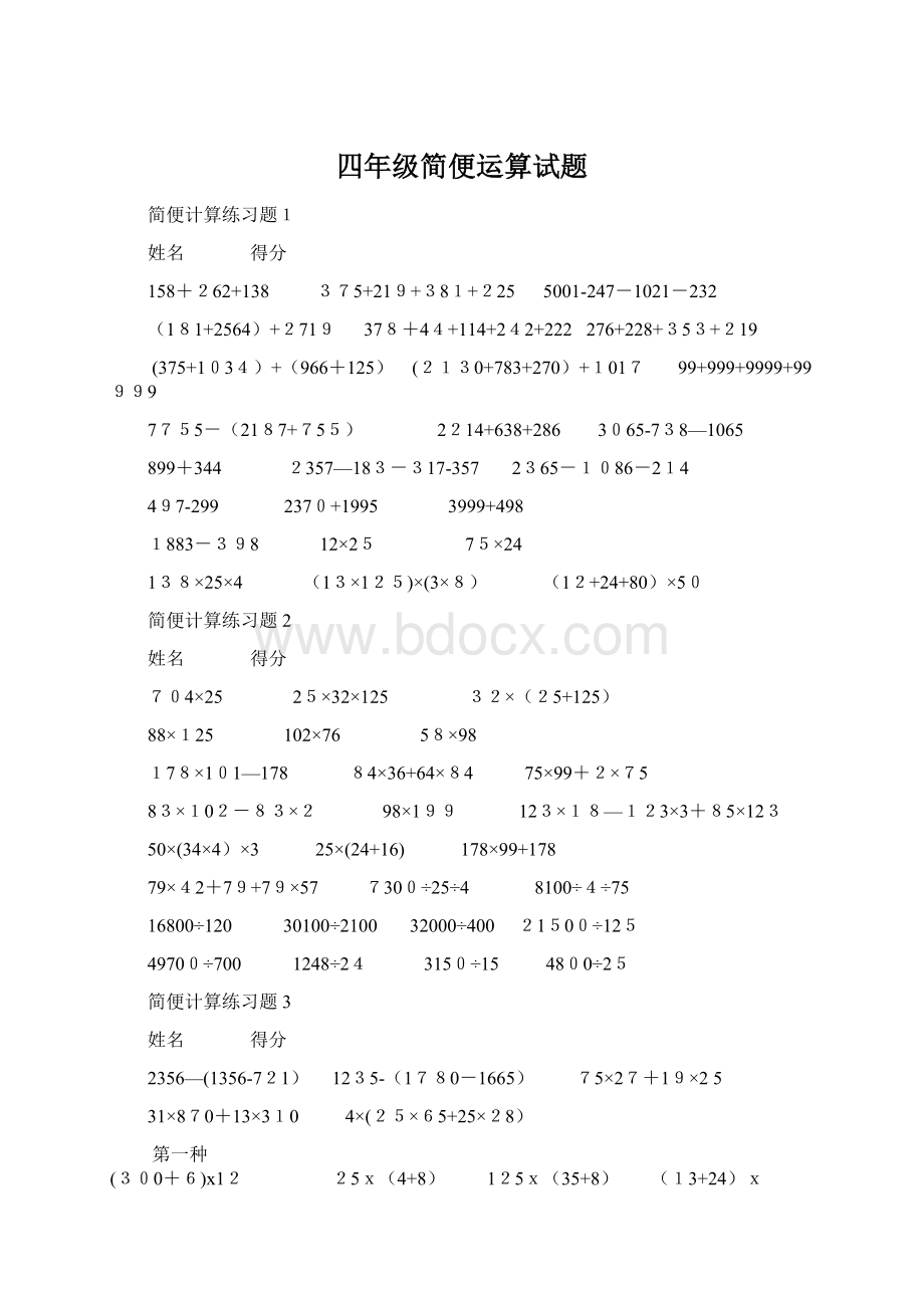 四年级简便运算试题Word文档下载推荐.docx_第1页