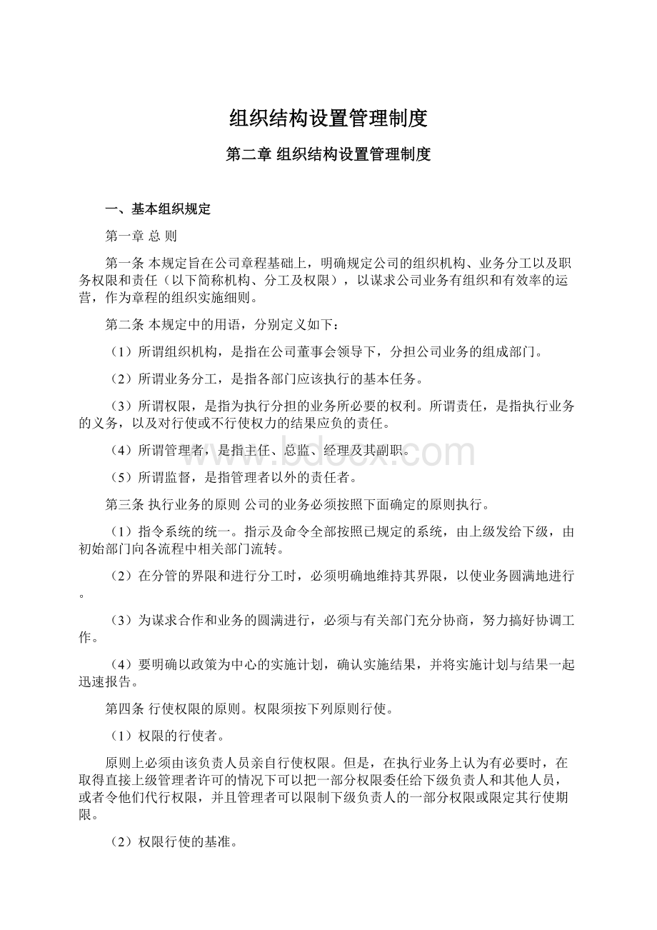 组织结构设置管理制度Word格式.docx