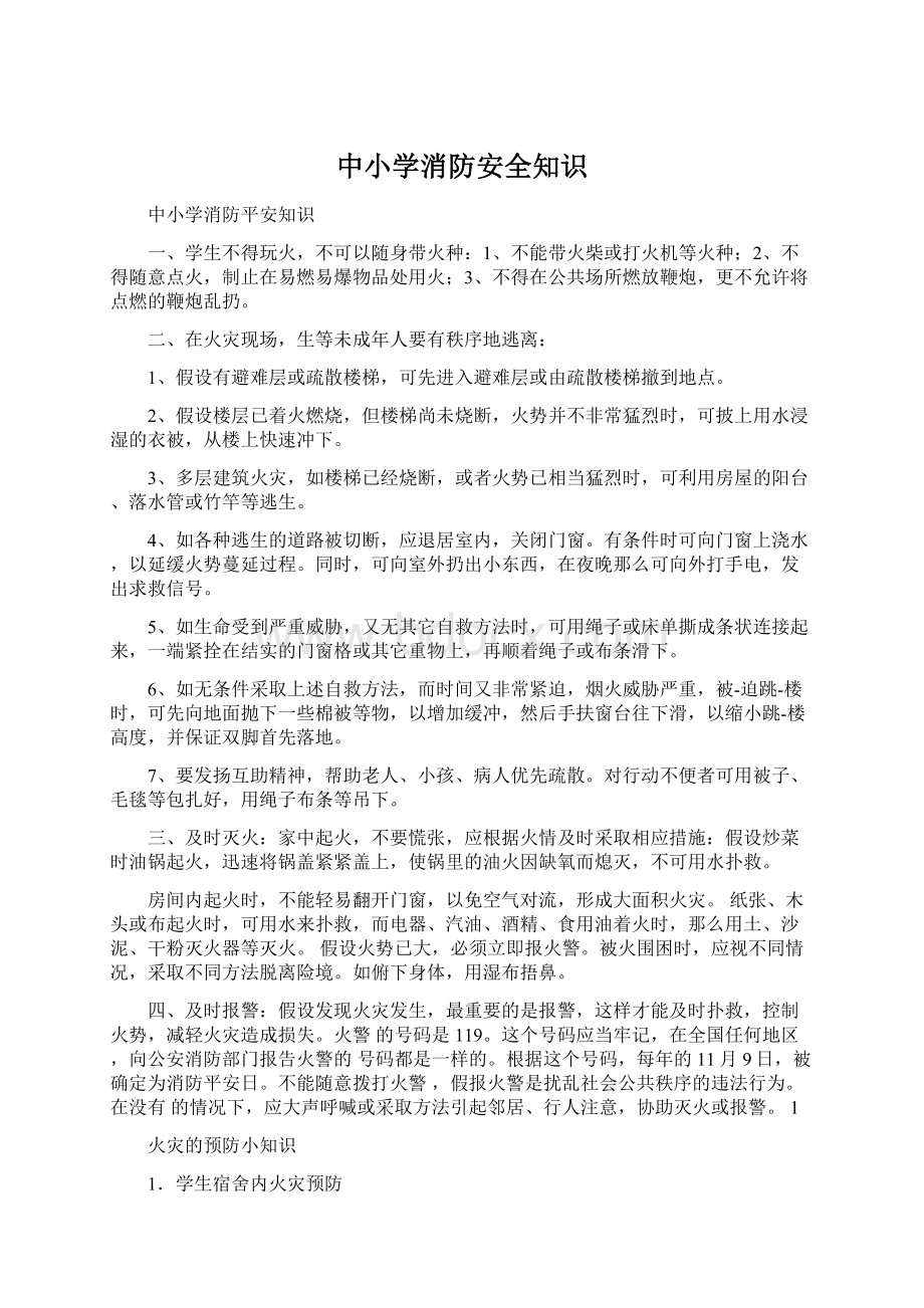 中小学消防安全知识Word格式文档下载.docx