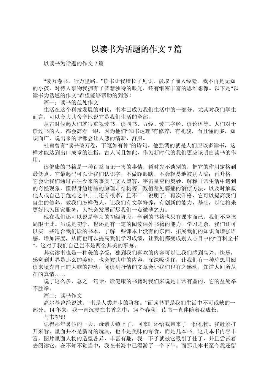 以读书为话题的作文7篇.docx_第1页