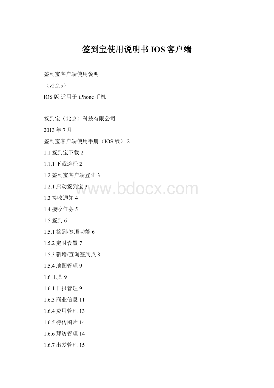 签到宝使用说明书IOS客户端Word文档格式.docx