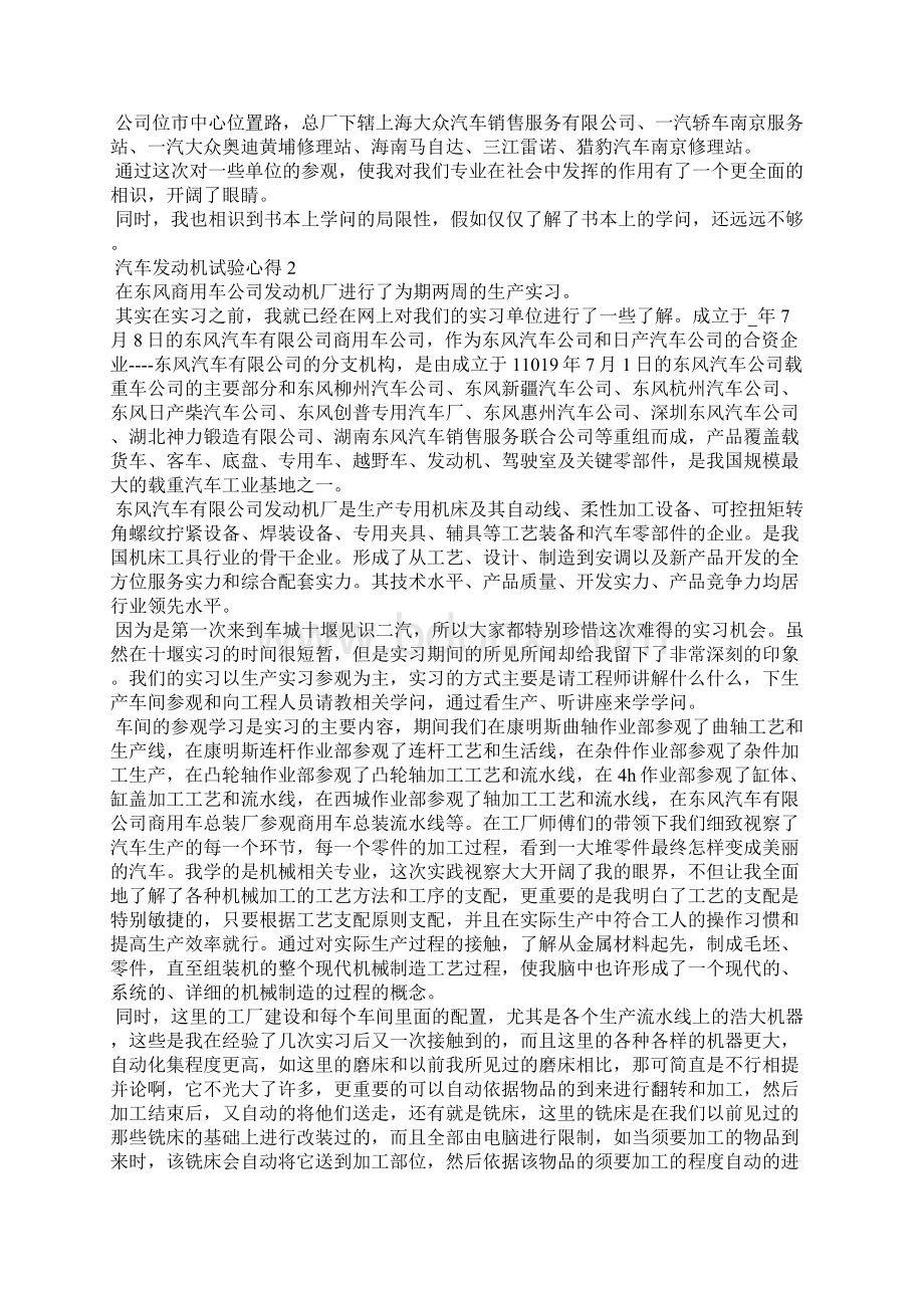 汽车发动机实验心得体会1101字5篇Word文档下载推荐.docx_第3页