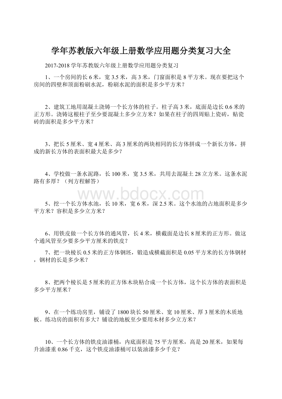 学年苏教版六年级上册数学应用题分类复习大全.docx