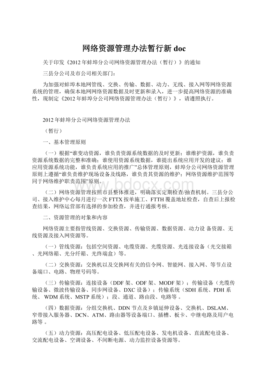 网络资源管理办法暂行新docWord文档下载推荐.docx