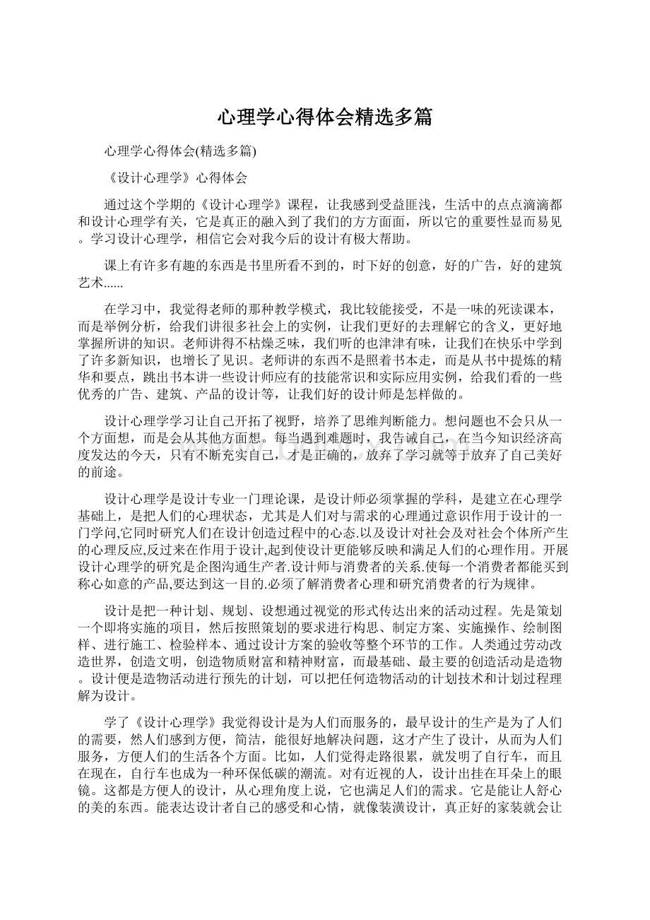 心理学心得体会精选多篇Word格式文档下载.docx