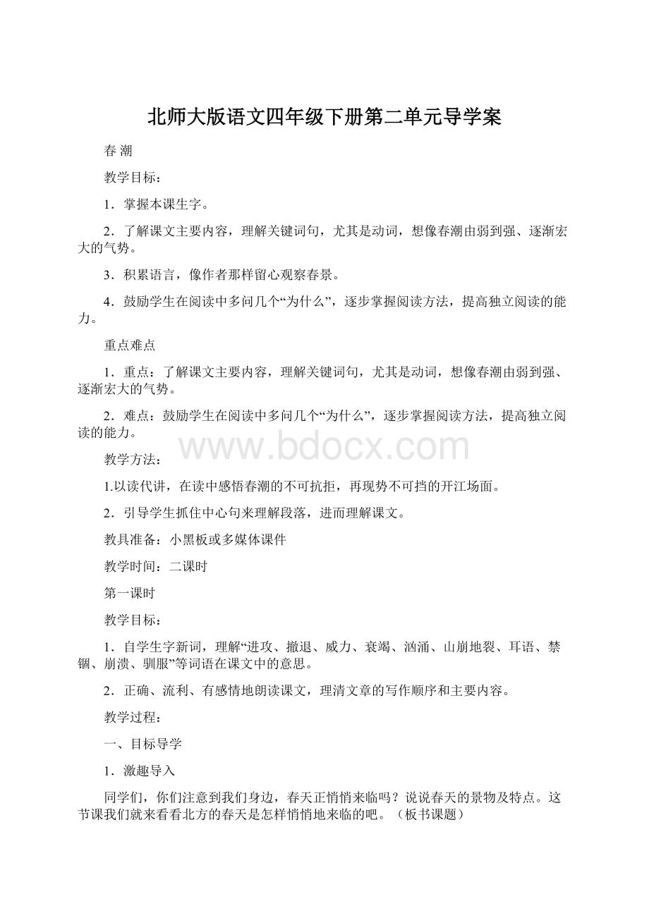 北师大版语文四年级下册第二单元导学案.docx_第1页