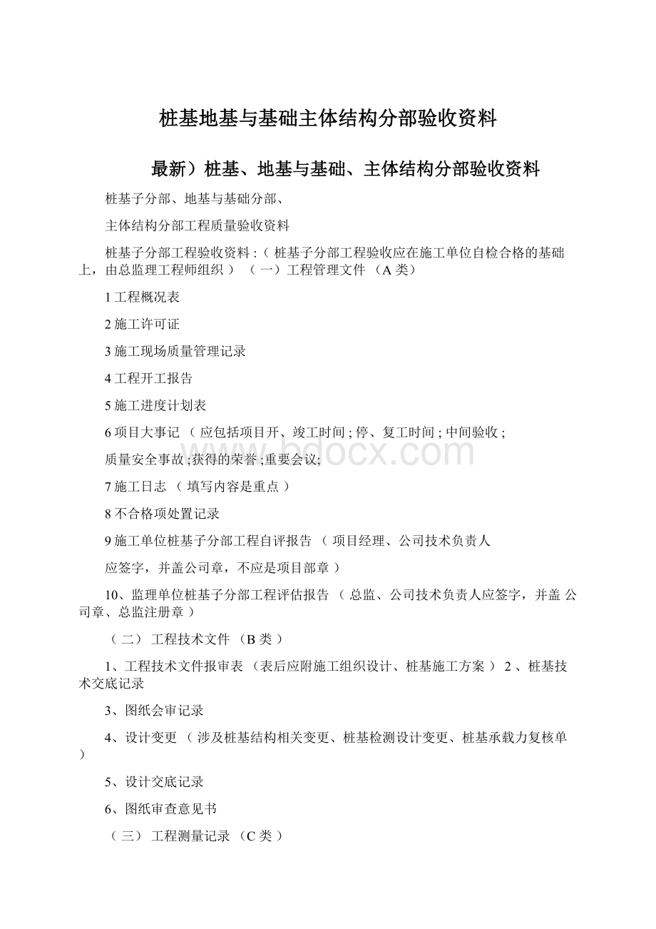 桩基地基与基础主体结构分部验收资料文档格式.docx