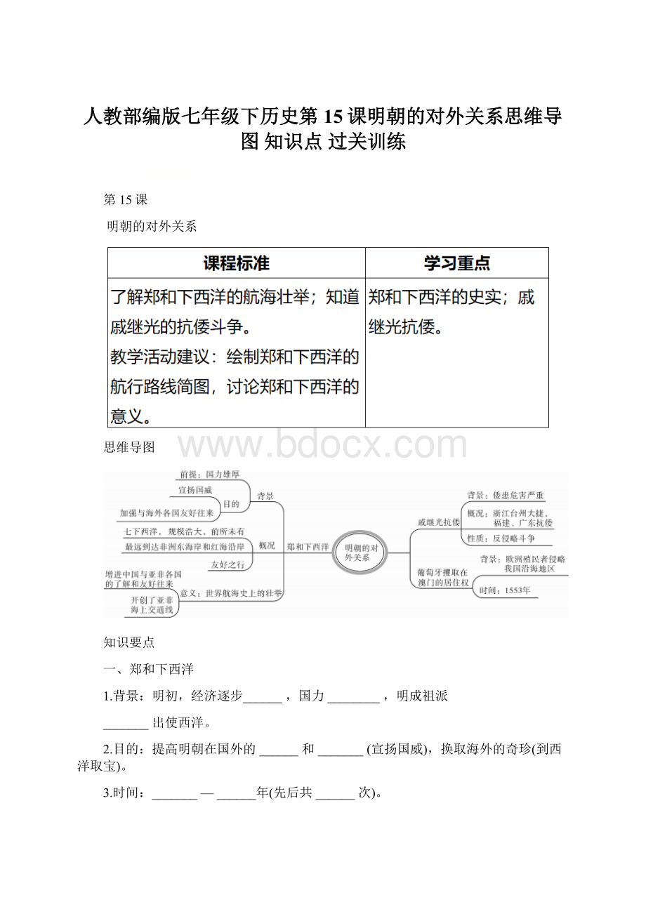 人教部编版七年级下历史第15课明朝的对外关系思维导图 知识点 过关训练Word下载.docx_第1页