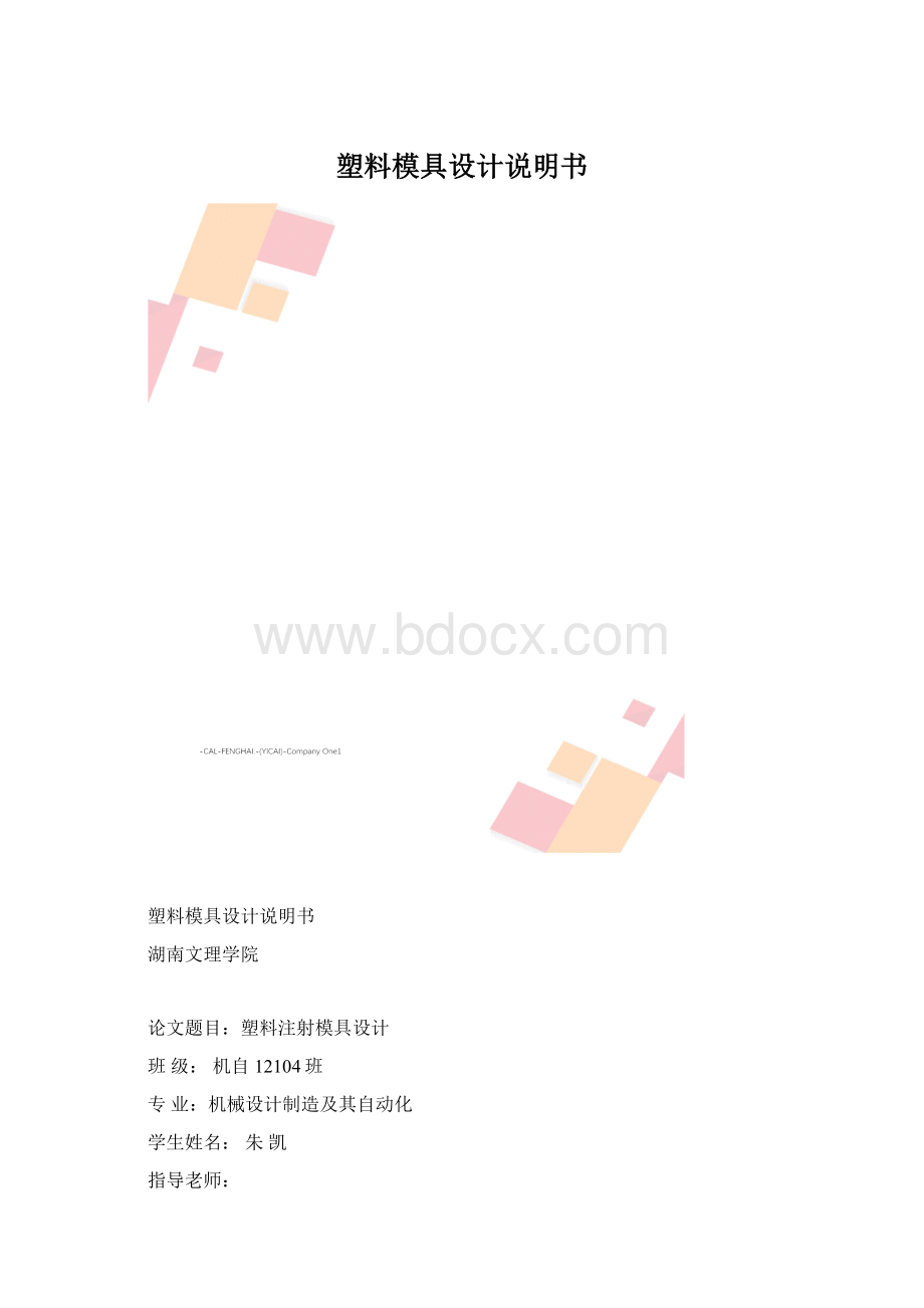 塑料模具设计说明书Word格式文档下载.docx