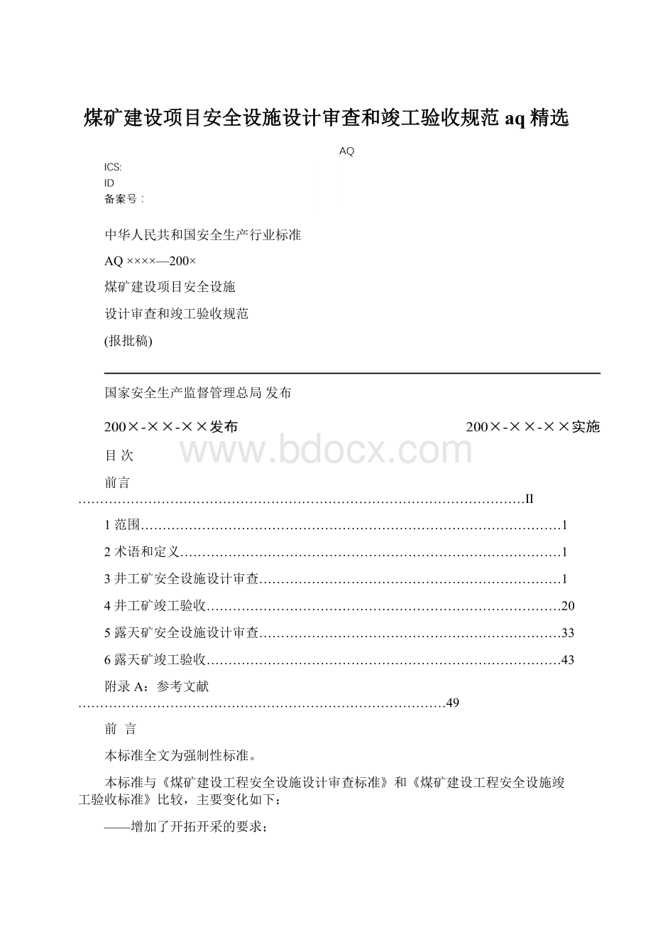 煤矿建设项目安全设施设计审查和竣工验收规范aq精选Word文档下载推荐.docx