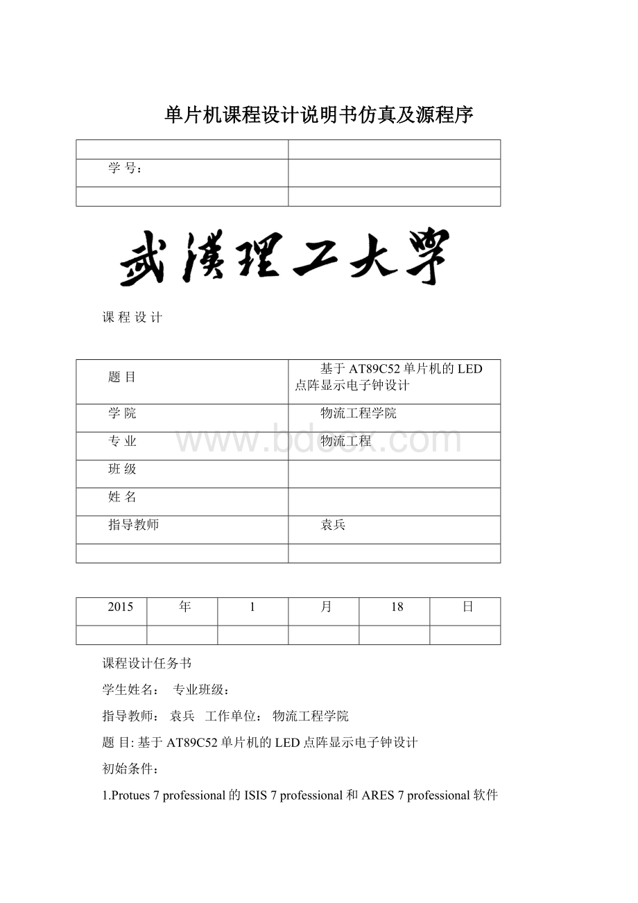 单片机课程设计说明书仿真及源程序Word文档格式.docx