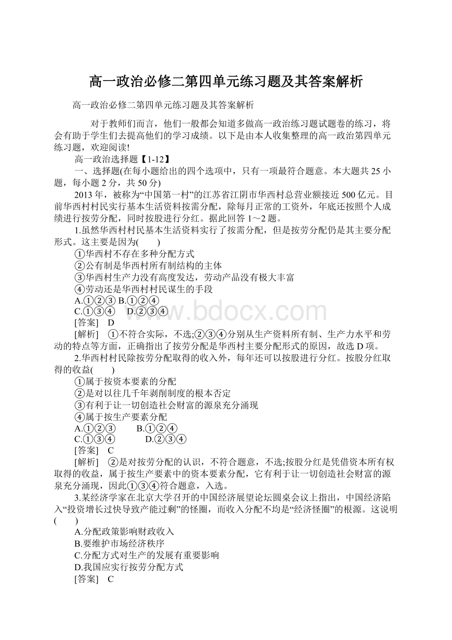 高一政治必修二第四单元练习题及其答案解析.docx_第1页