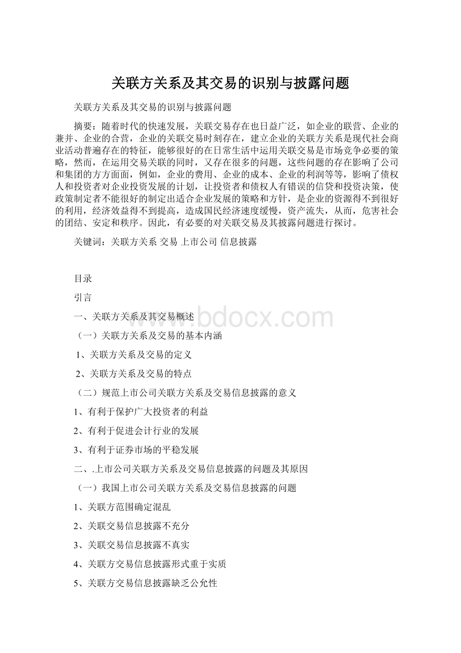 关联方关系及其交易的识别与披露问题.docx_第1页