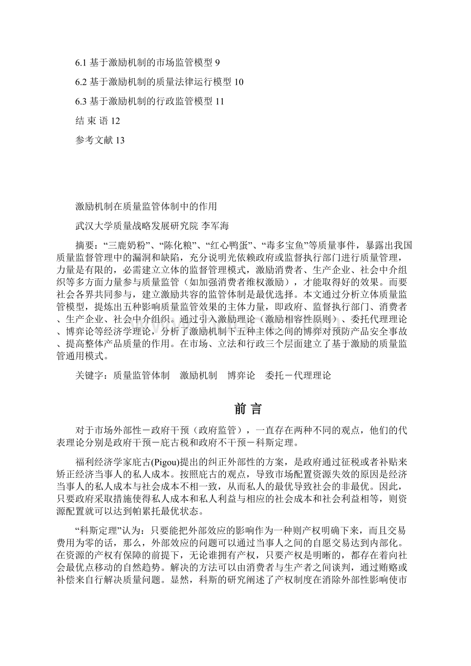 激励机制在质量监管体制中的作用正稿文档格式.docx_第2页