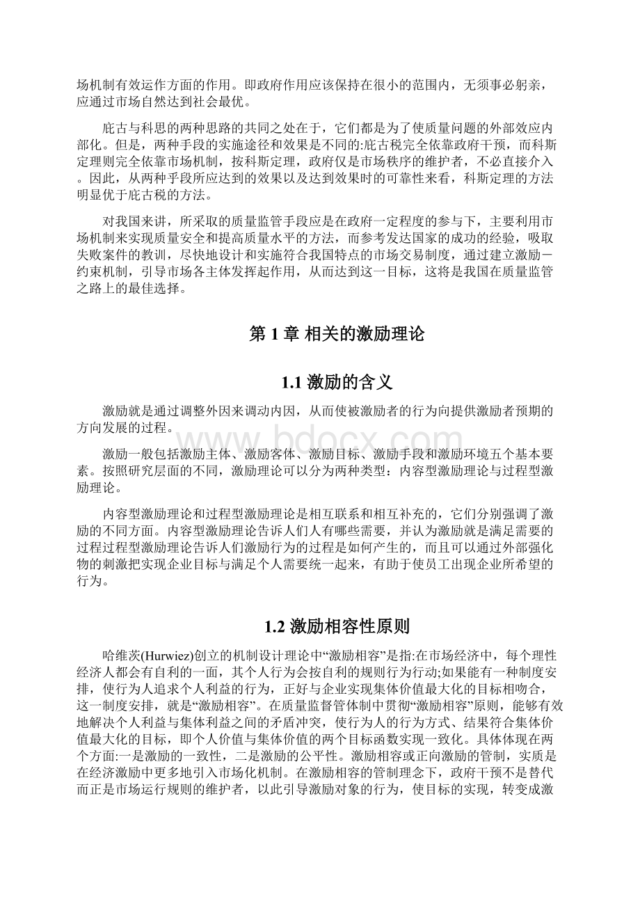 激励机制在质量监管体制中的作用正稿文档格式.docx_第3页