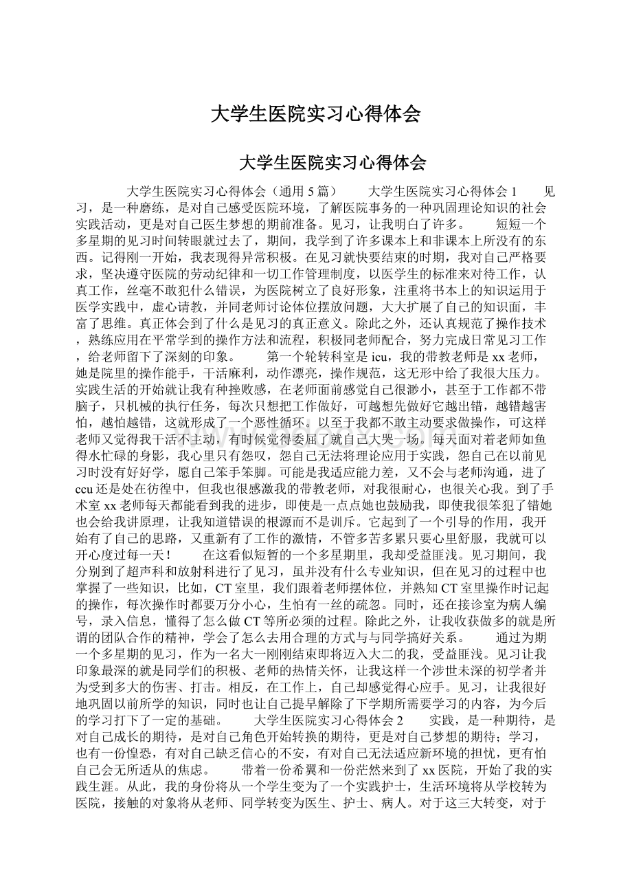 大学生医院实习心得体会.docx_第1页