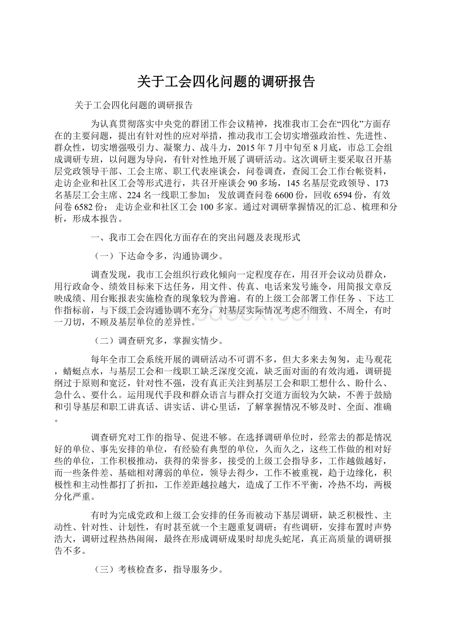 关于工会四化问题的调研报告.docx_第1页