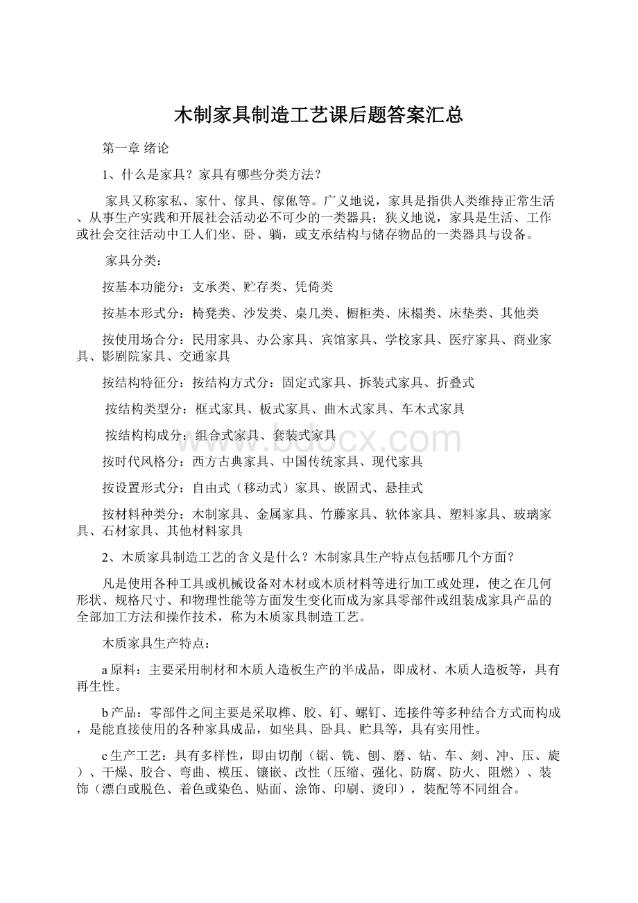 木制家具制造工艺课后题答案汇总文档格式.docx