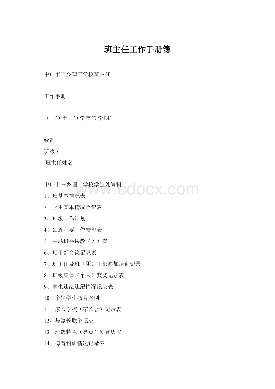 班主任工作手册簿Word格式文档下载.docx_第1页