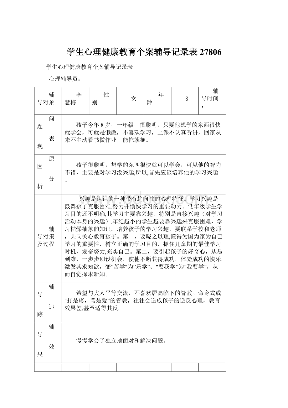 学生心理健康教育个案辅导记录表27806.docx