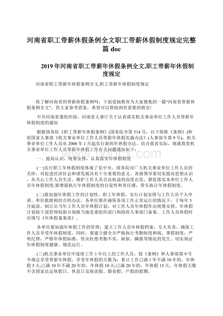 河南省职工带薪休假条例全文职工带薪休假制度规定完整篇doc.docx