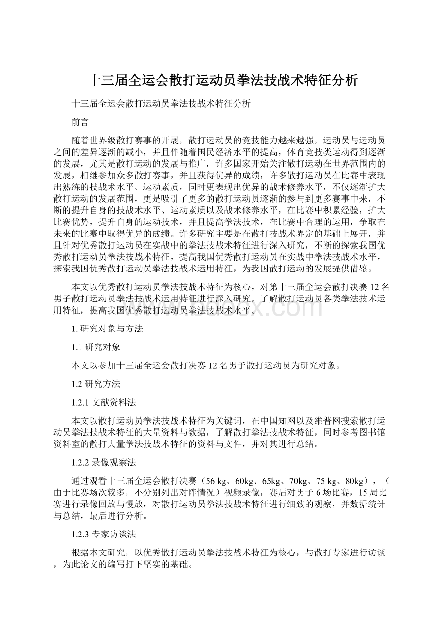 十三届全运会散打运动员拳法技战术特征分析.docx