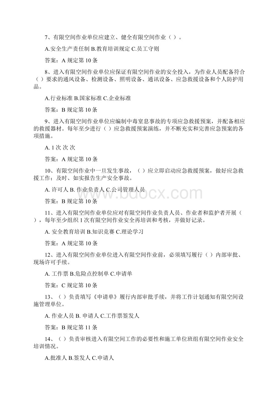 有限空间作业安全工作规定题库Word格式文档下载.docx_第2页