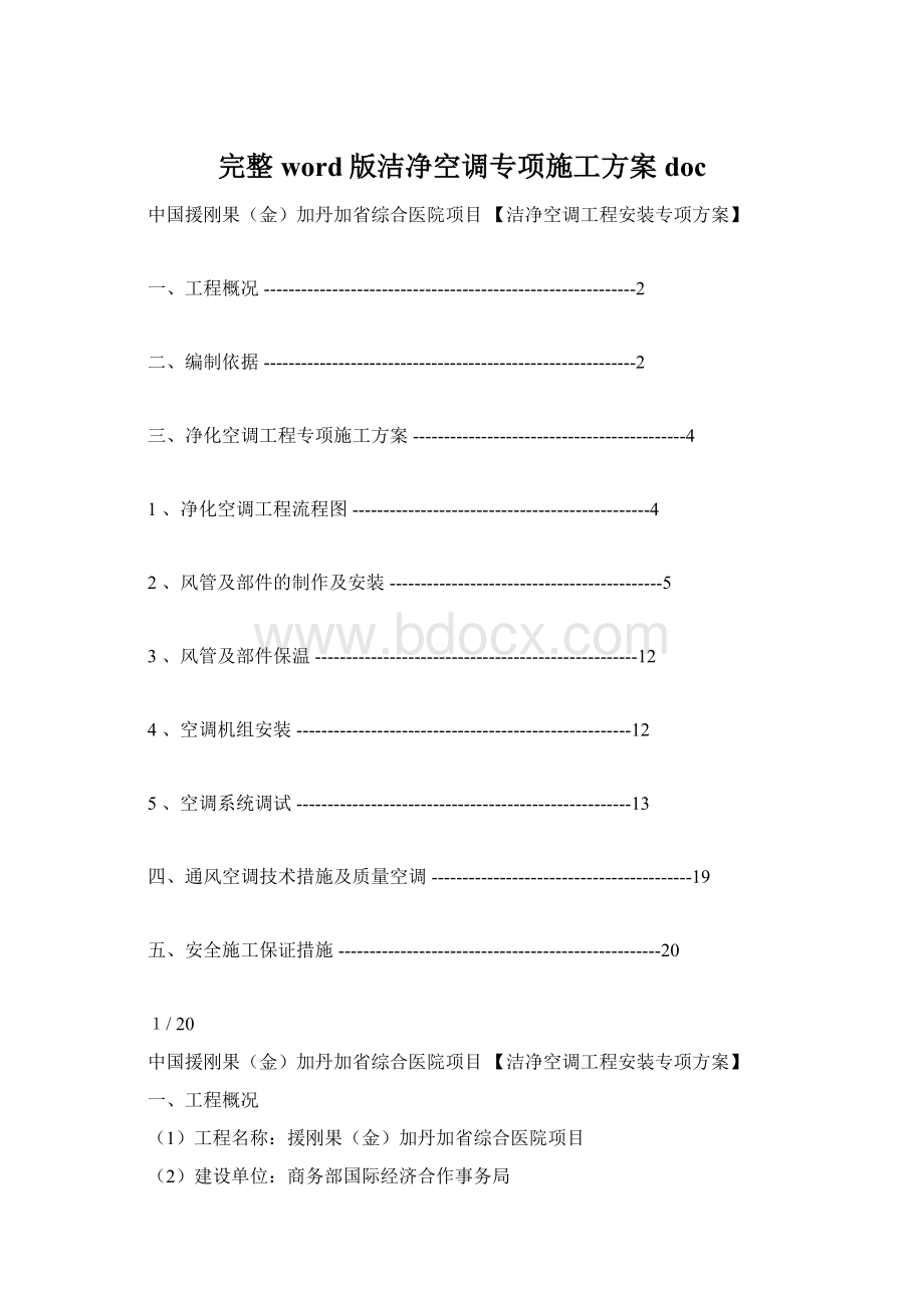 完整word版洁净空调专项施工方案docWord下载.docx_第1页