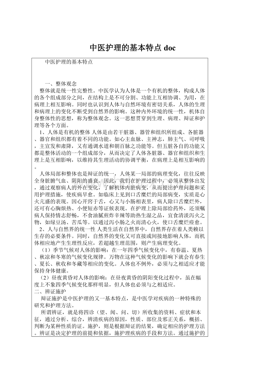 中医护理的基本特点docWord文档下载推荐.docx_第1页