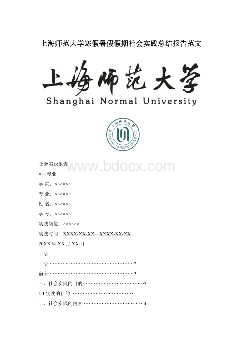 上海师范大学寒假暑假假期社会实践总结报告范文文档格式.docx