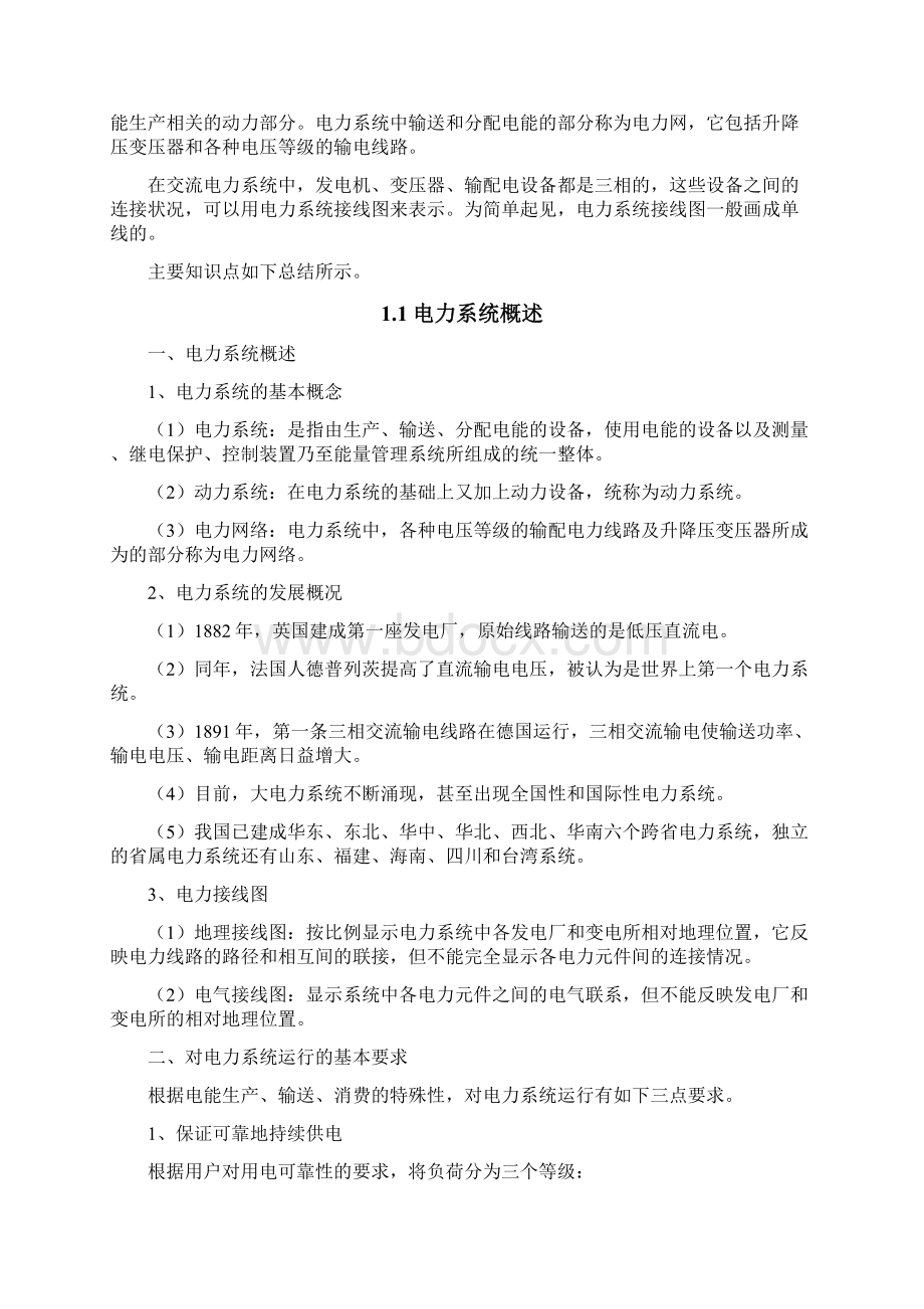 电力系统分析课程总结讲课稿Word下载.docx_第2页