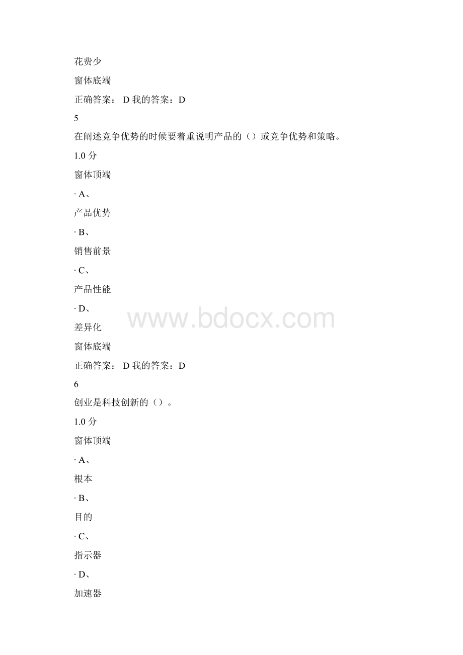 尔雅创业基础考试满分答案100文档格式.docx_第3页