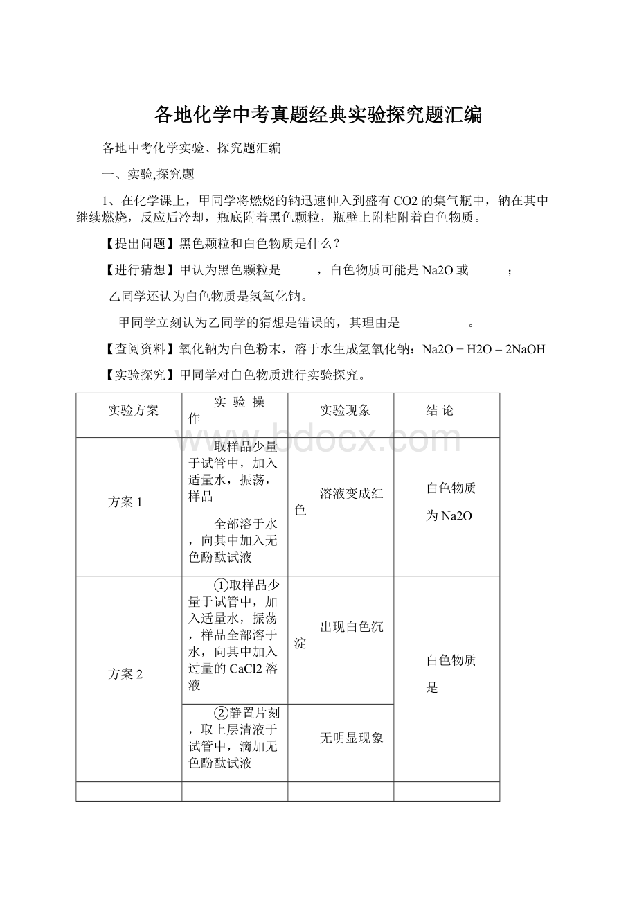 各地化学中考真题经典实验探究题汇编Word格式.docx