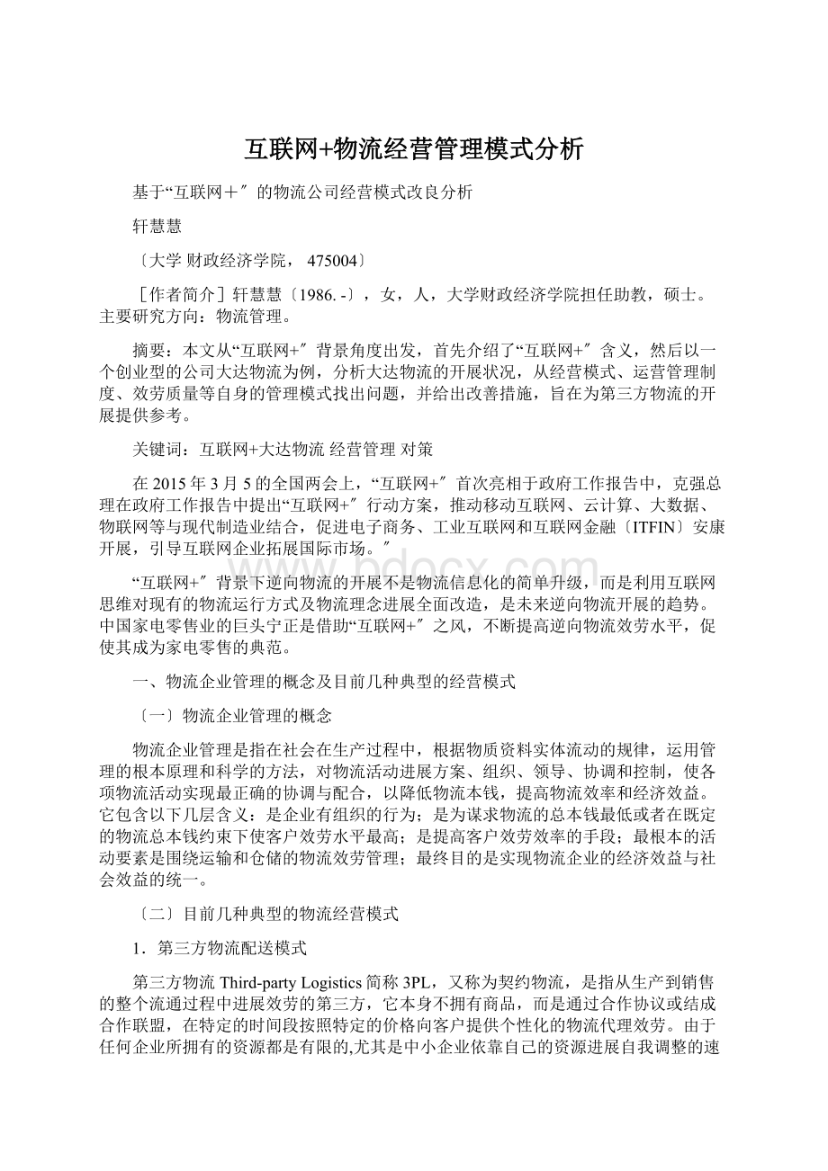 互联网+物流经营管理模式分析.docx_第1页