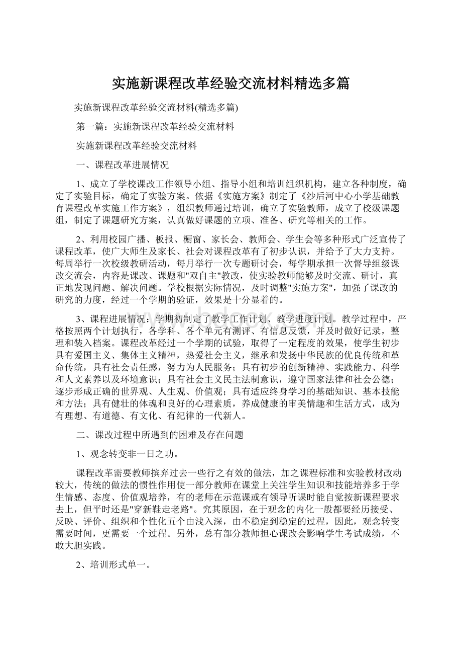 实施新课程改革经验交流材料精选多篇.docx_第1页