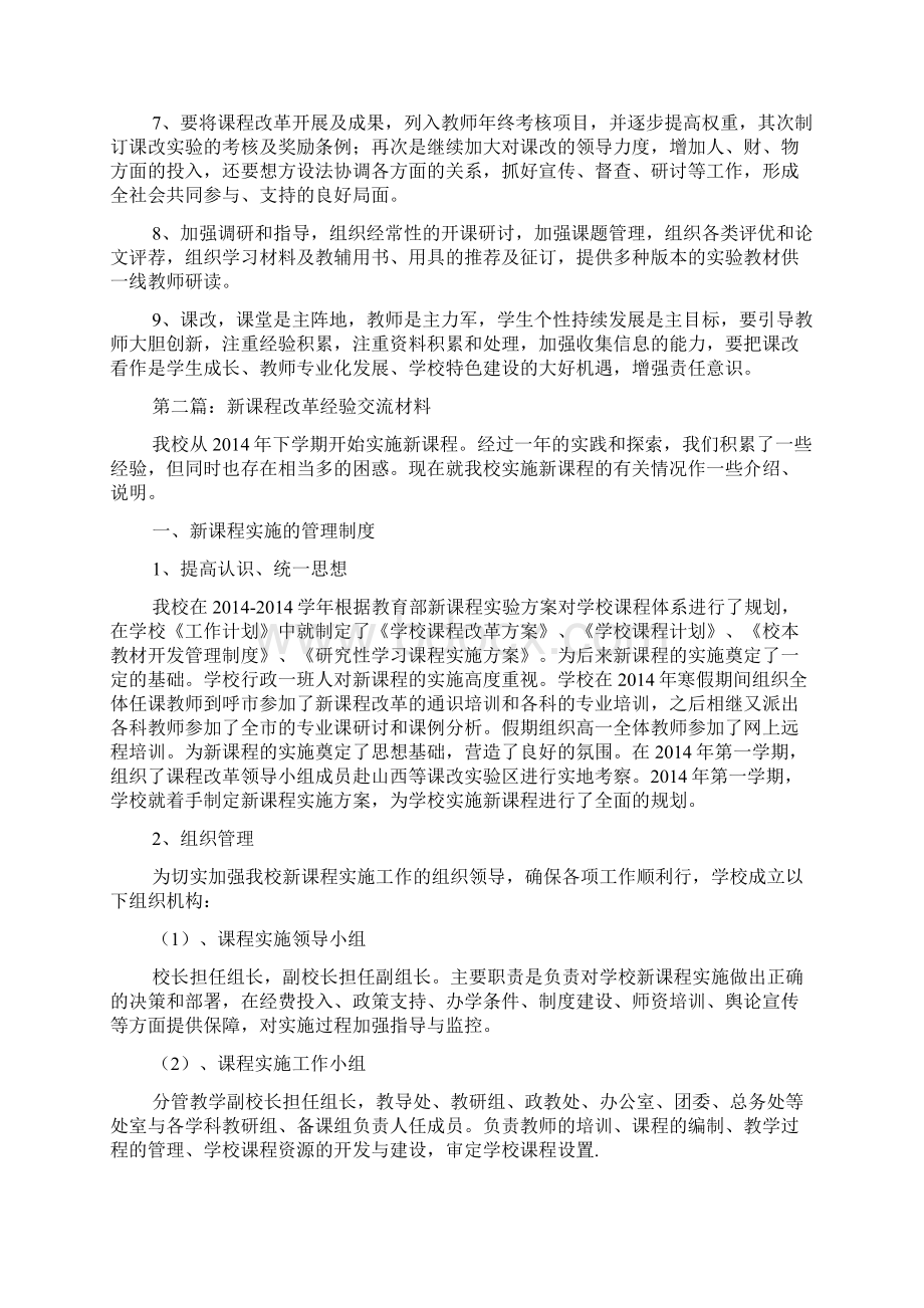 实施新课程改革经验交流材料精选多篇.docx_第3页