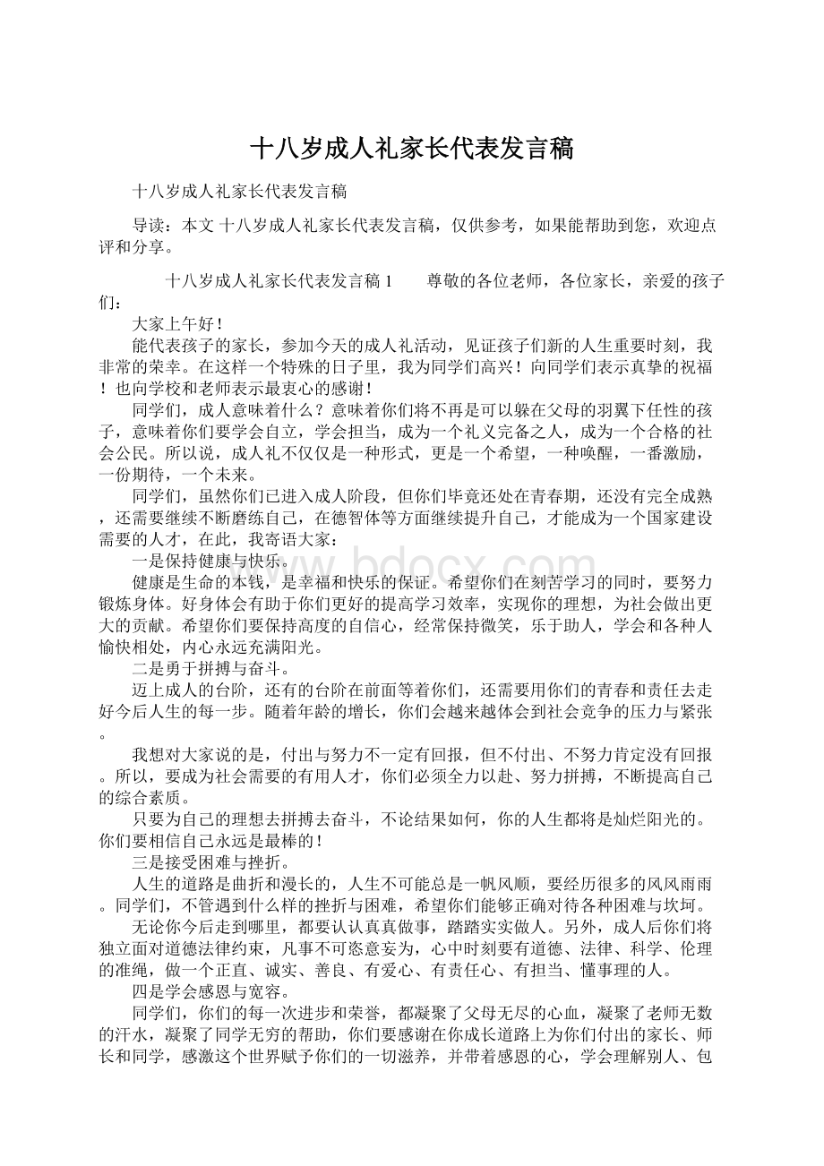 十八岁成人礼家长代表发言稿.docx_第1页